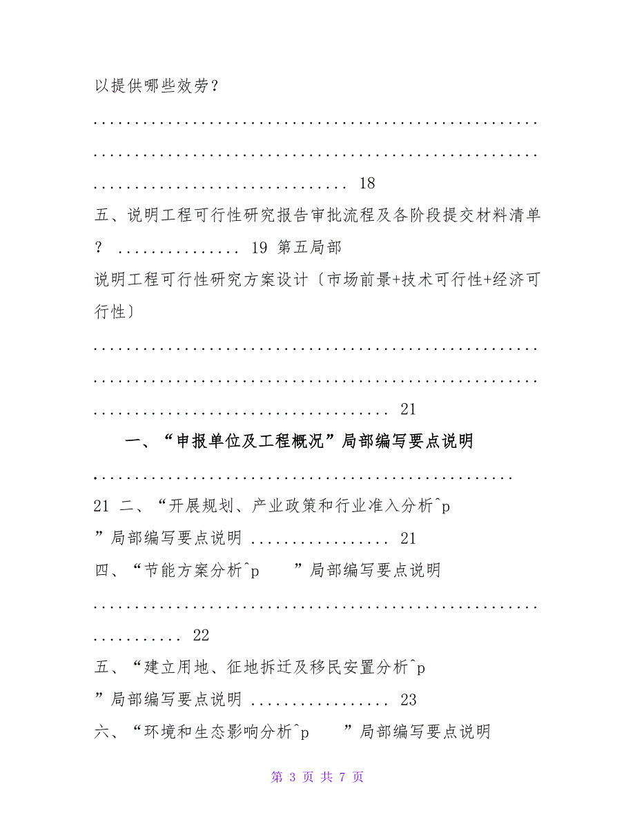 说明项目可行性研究报告（发改立项备案+2023年最新案例范文）详_第3页