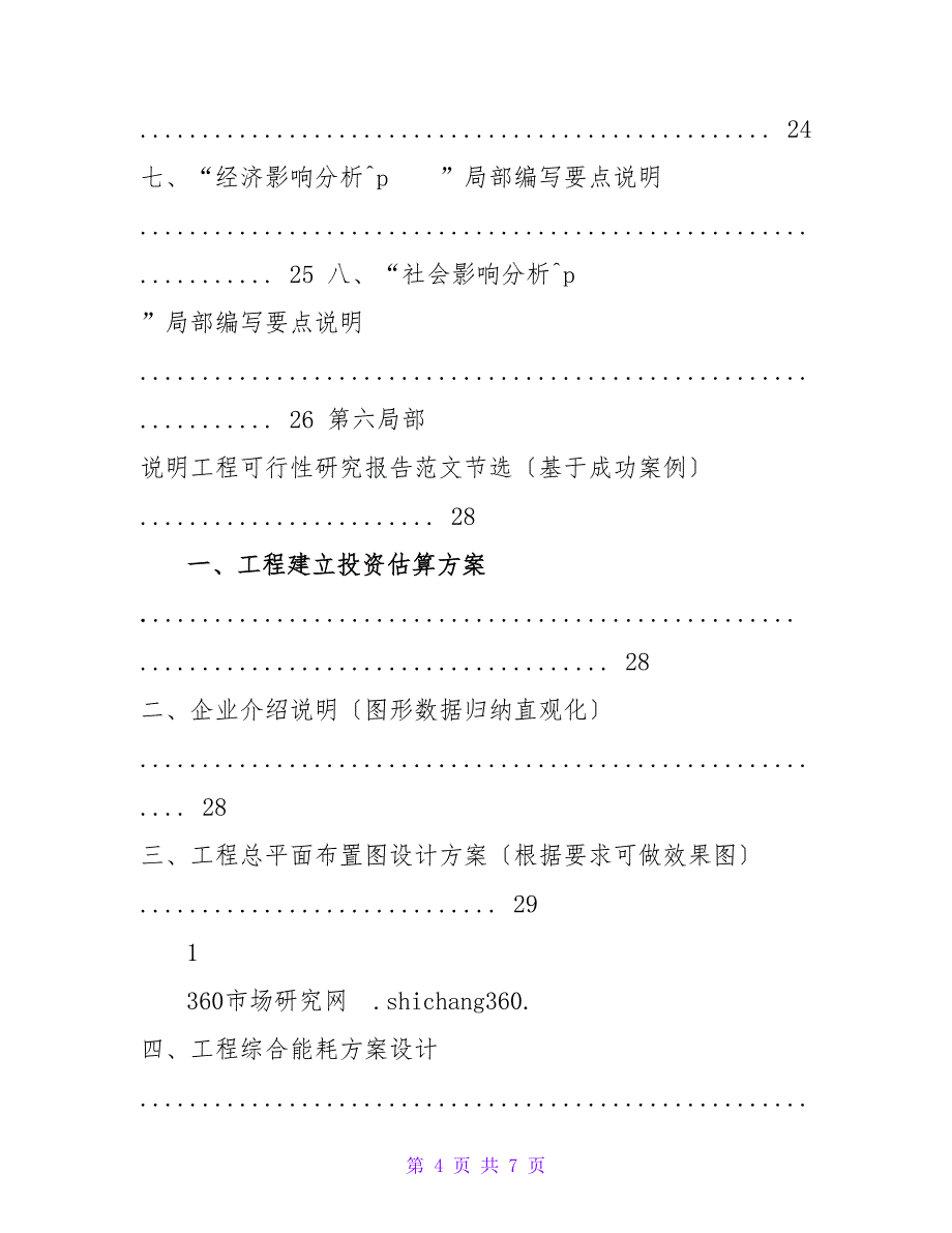 说明项目可行性研究报告（发改立项备案+2023年最新案例范文）详_第4页