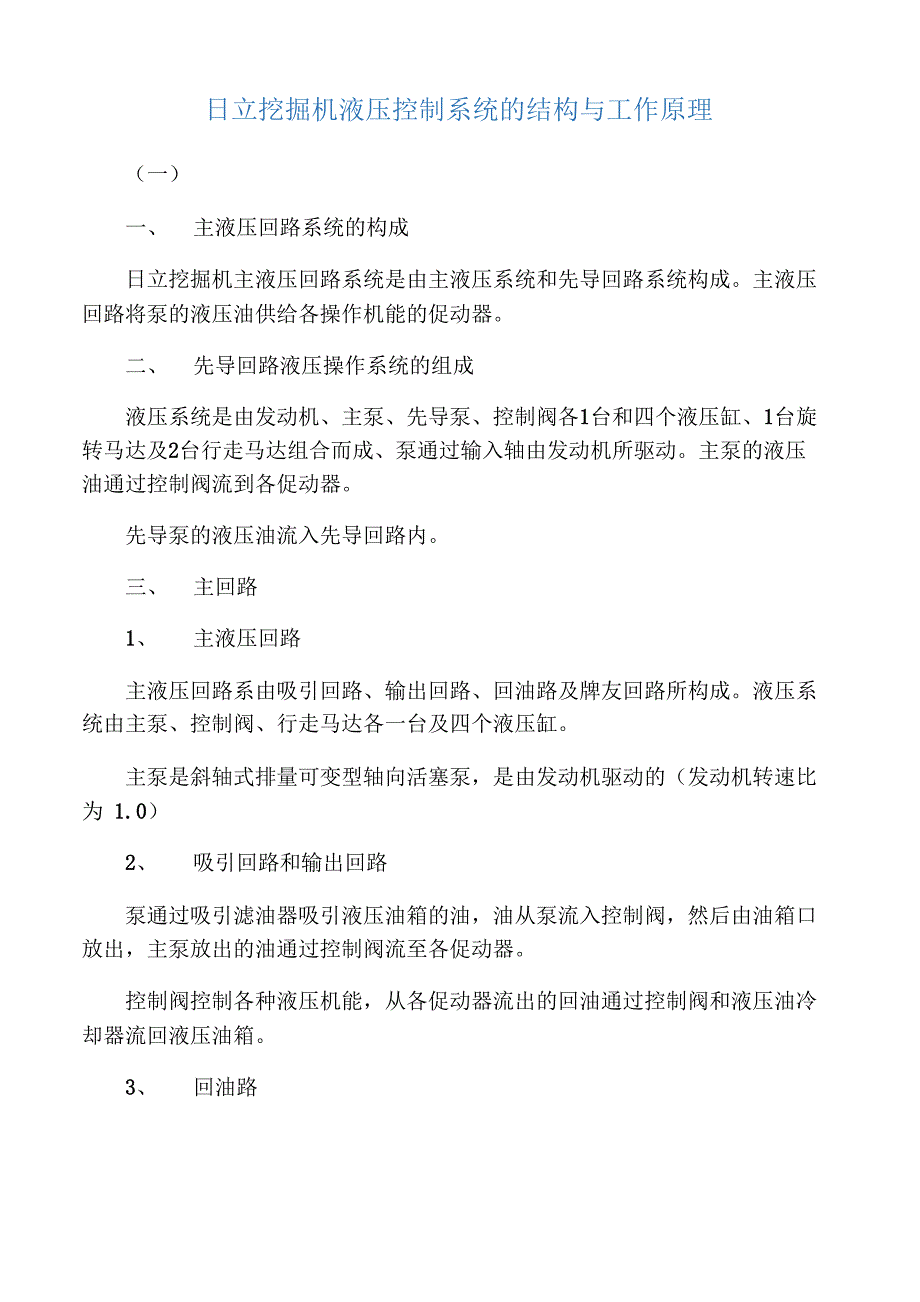 日立挖掘机液压控制系统的结构与工作原理_第1页