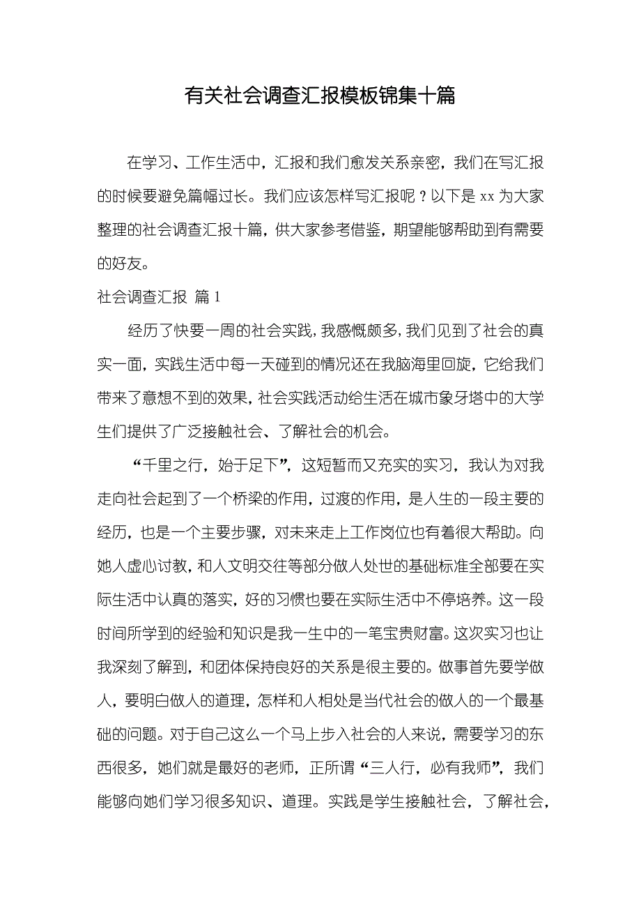 有关社会调查汇报模板锦集十篇_第1页