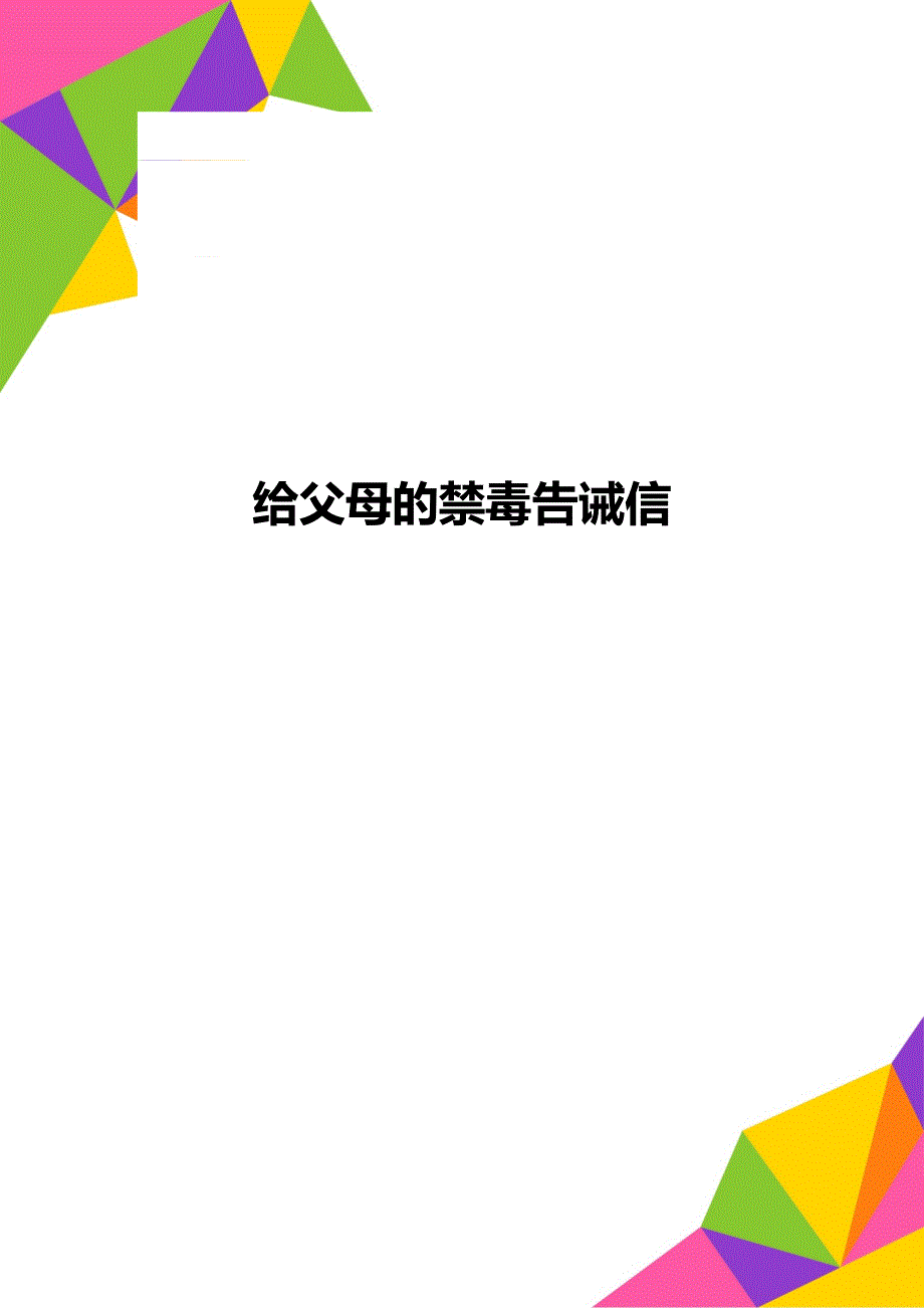 给父母的禁毒告诫信_第1页