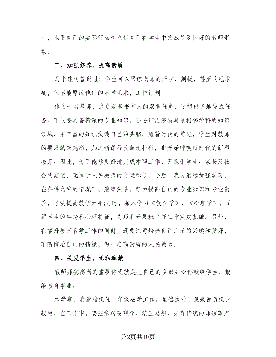 小学教师个人教学工作计划标准范文（四篇）.doc_第2页