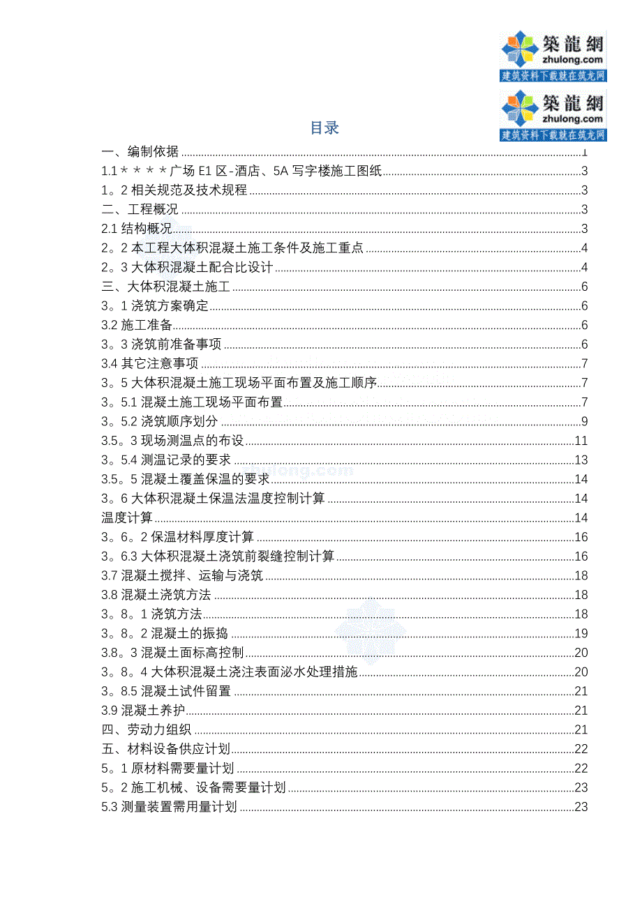 某高层酒店笩板基础大体积混凝土施工方案_正规版_第1页