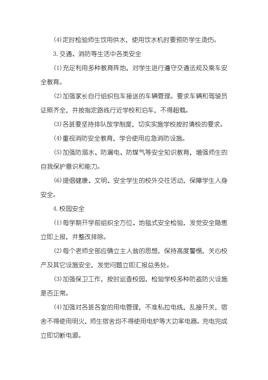 中学工会工作计划中学学校安全工作计划范文_第3页