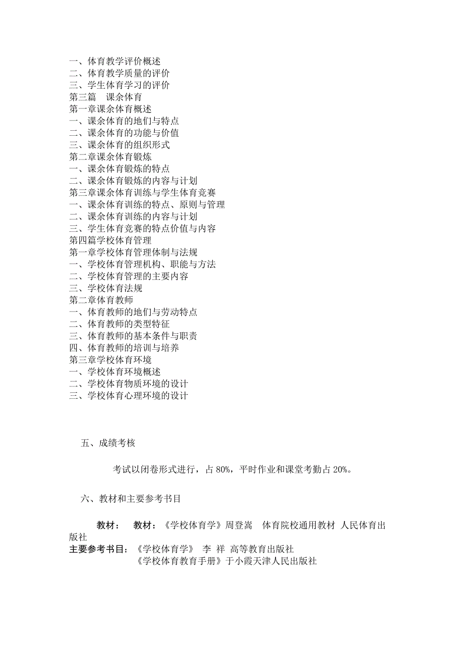 学校体育学大纲.doc_第4页