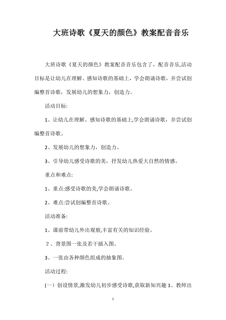 大班诗歌夏天的颜色教案配音音乐_第1页