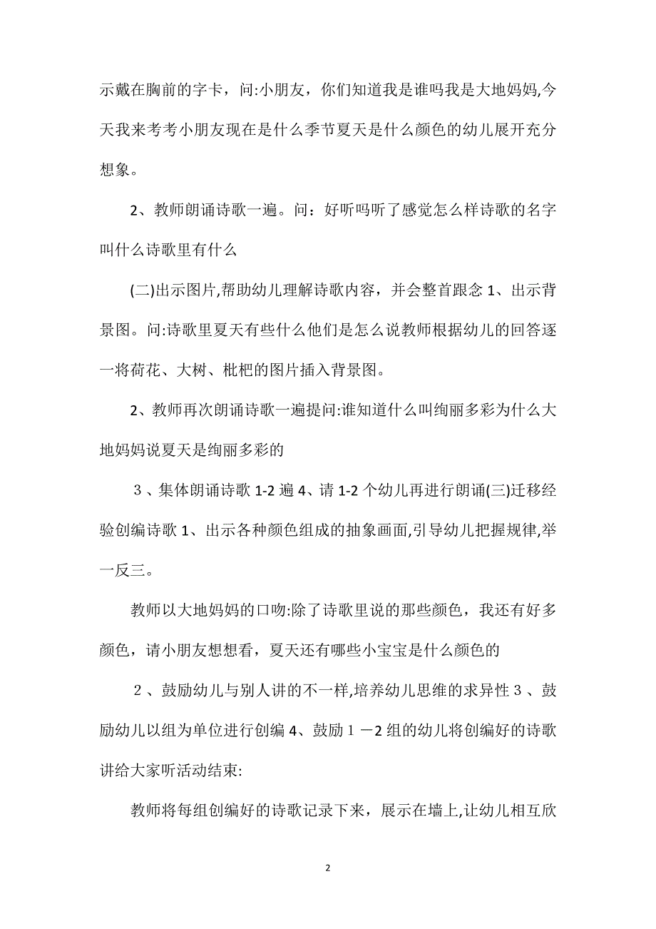 大班诗歌夏天的颜色教案配音音乐_第2页