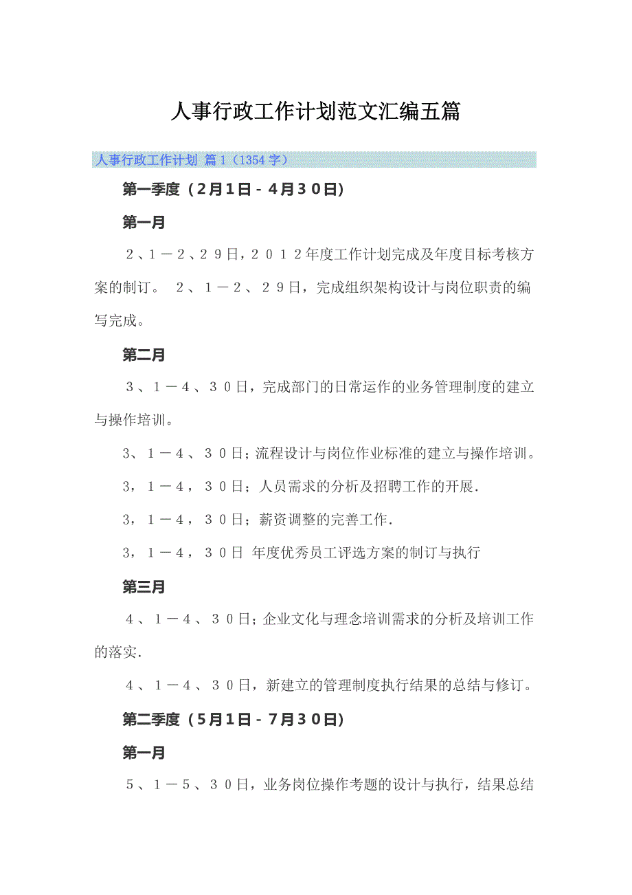 人事行政工作计划范文汇编五篇_第1页