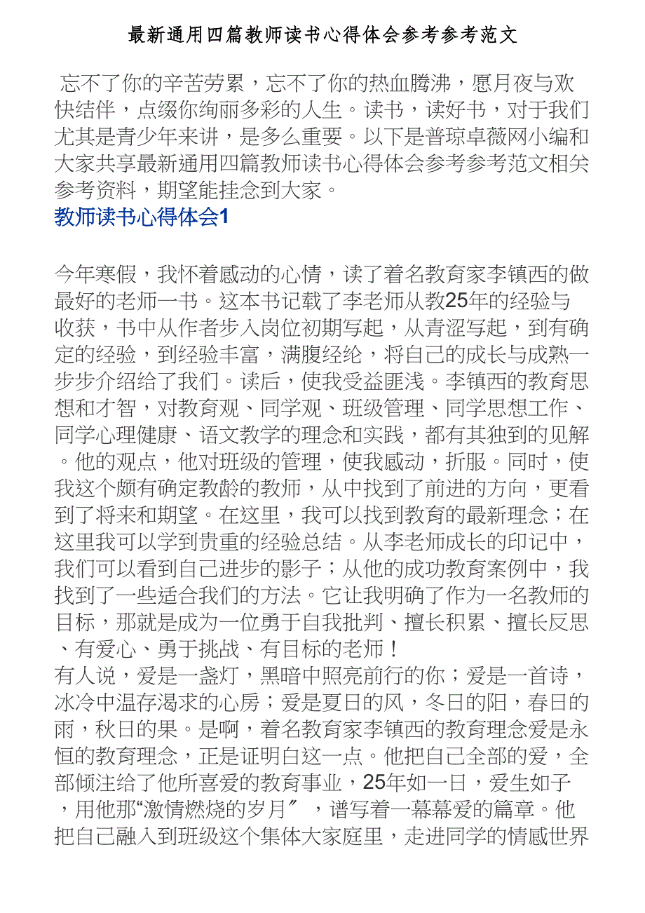 2023年最新通用四篇教师读书心得体会.doc_第1页