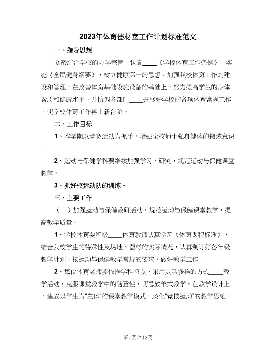 2023年体育器材室工作计划标准范文（五篇）.doc_第1页