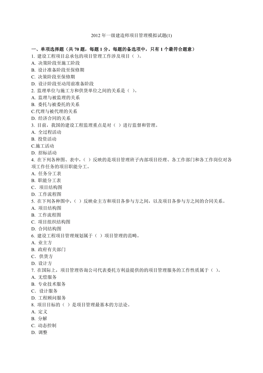 2012年一级建造师项目管理模拟试题一(改)_第1页