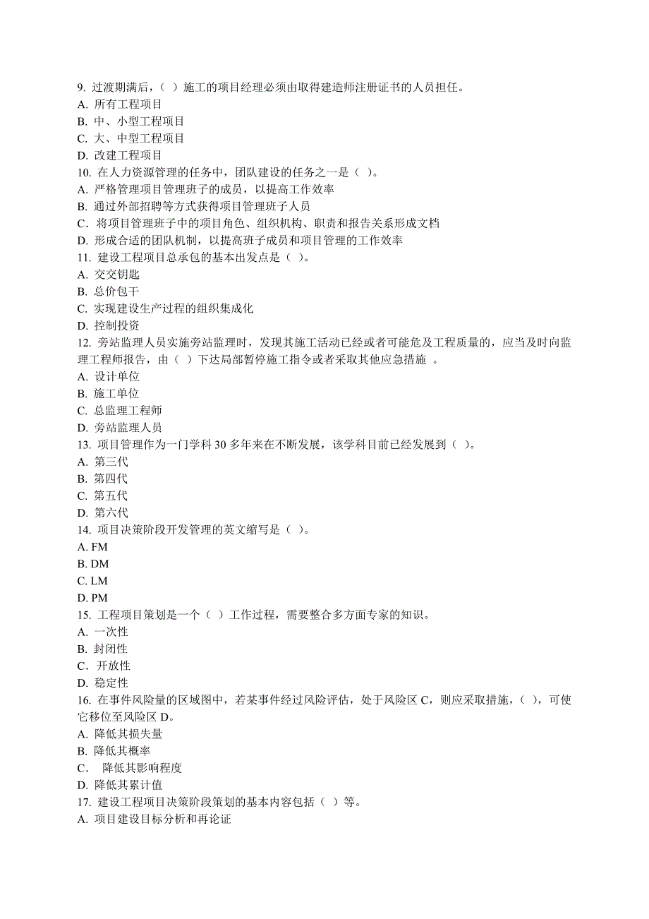 2012年一级建造师项目管理模拟试题一(改)_第2页