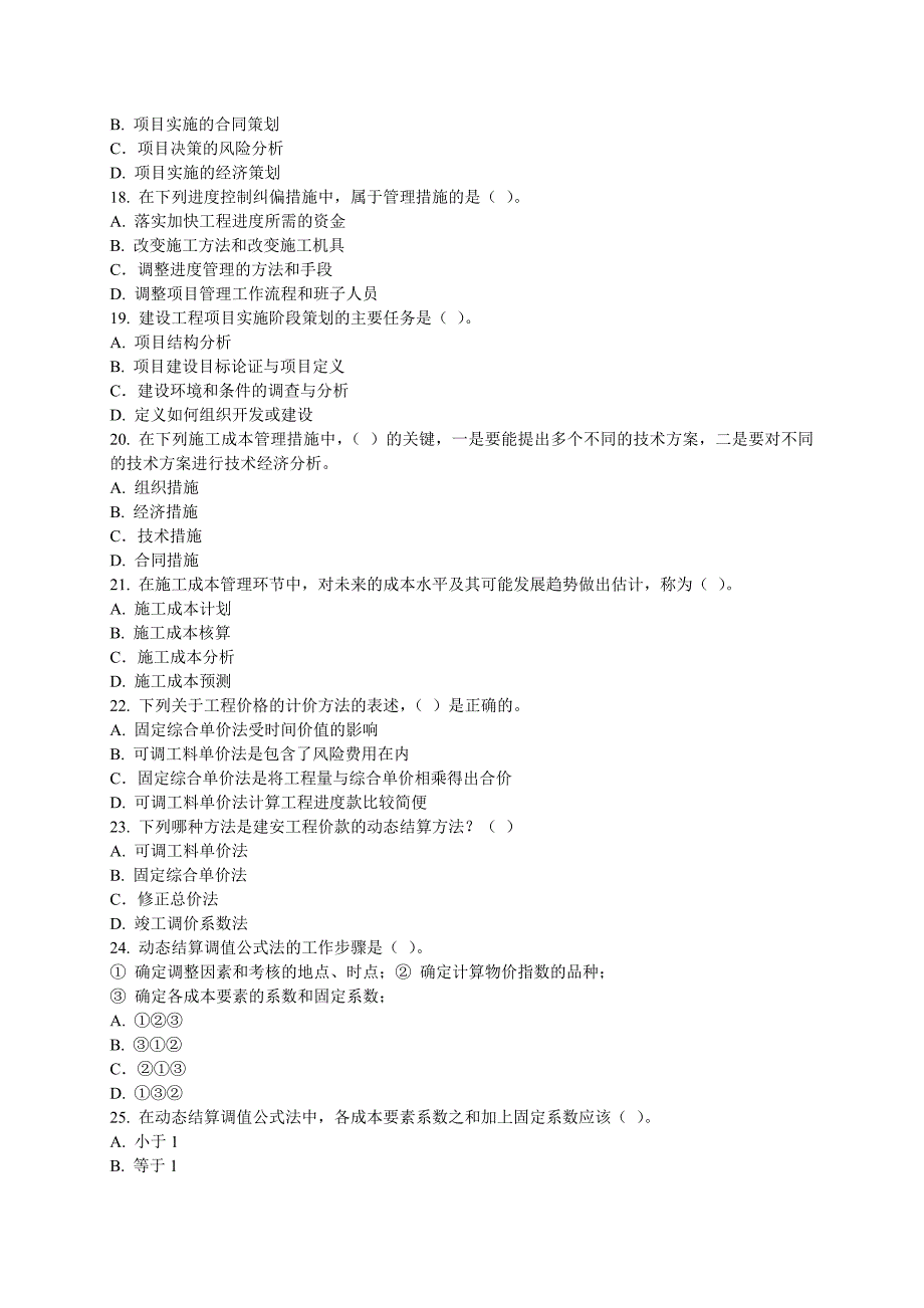 2012年一级建造师项目管理模拟试题一(改)_第3页