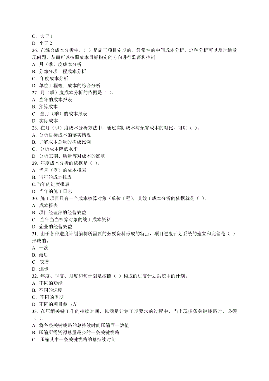 2012年一级建造师项目管理模拟试题一(改)_第4页