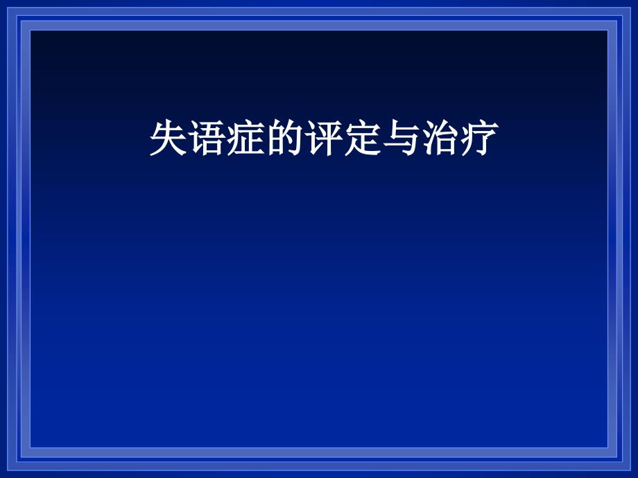 《康复评定学》课件：失语症的评定与治疗_第1页