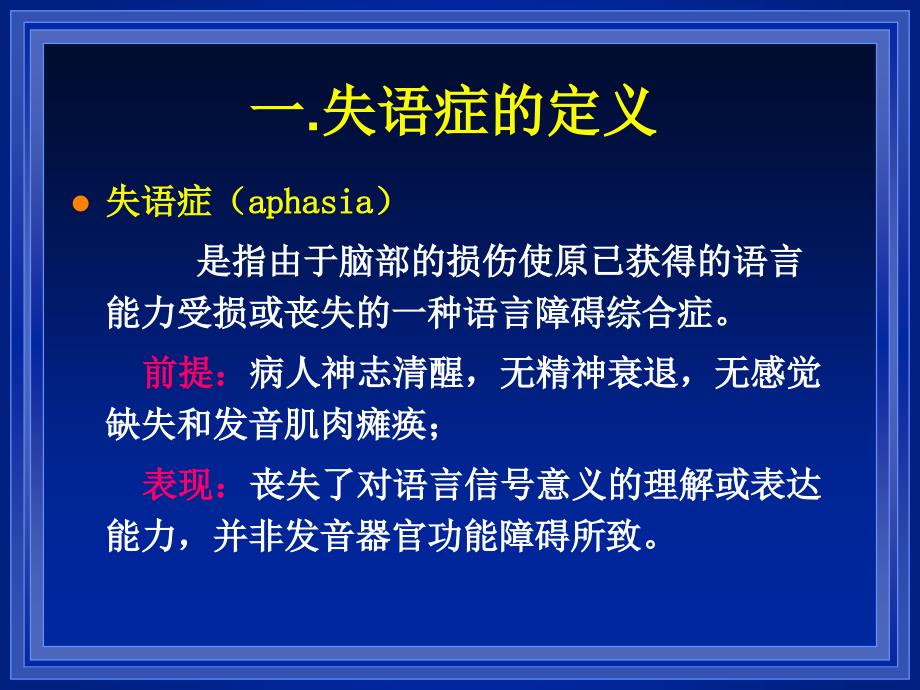 《康复评定学》课件：失语症的评定与治疗_第4页