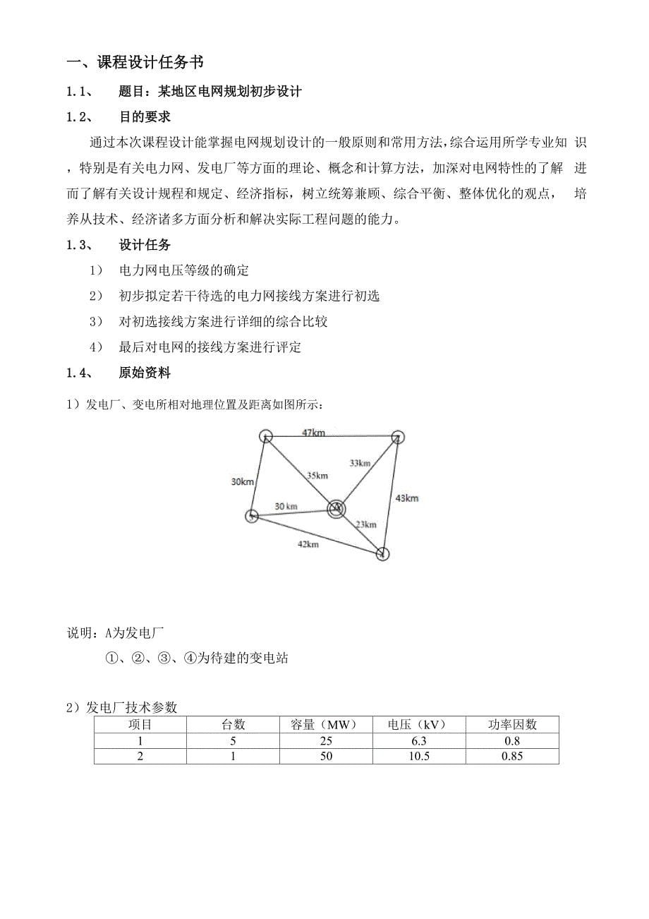 某地区电网规划初步设计_第5页