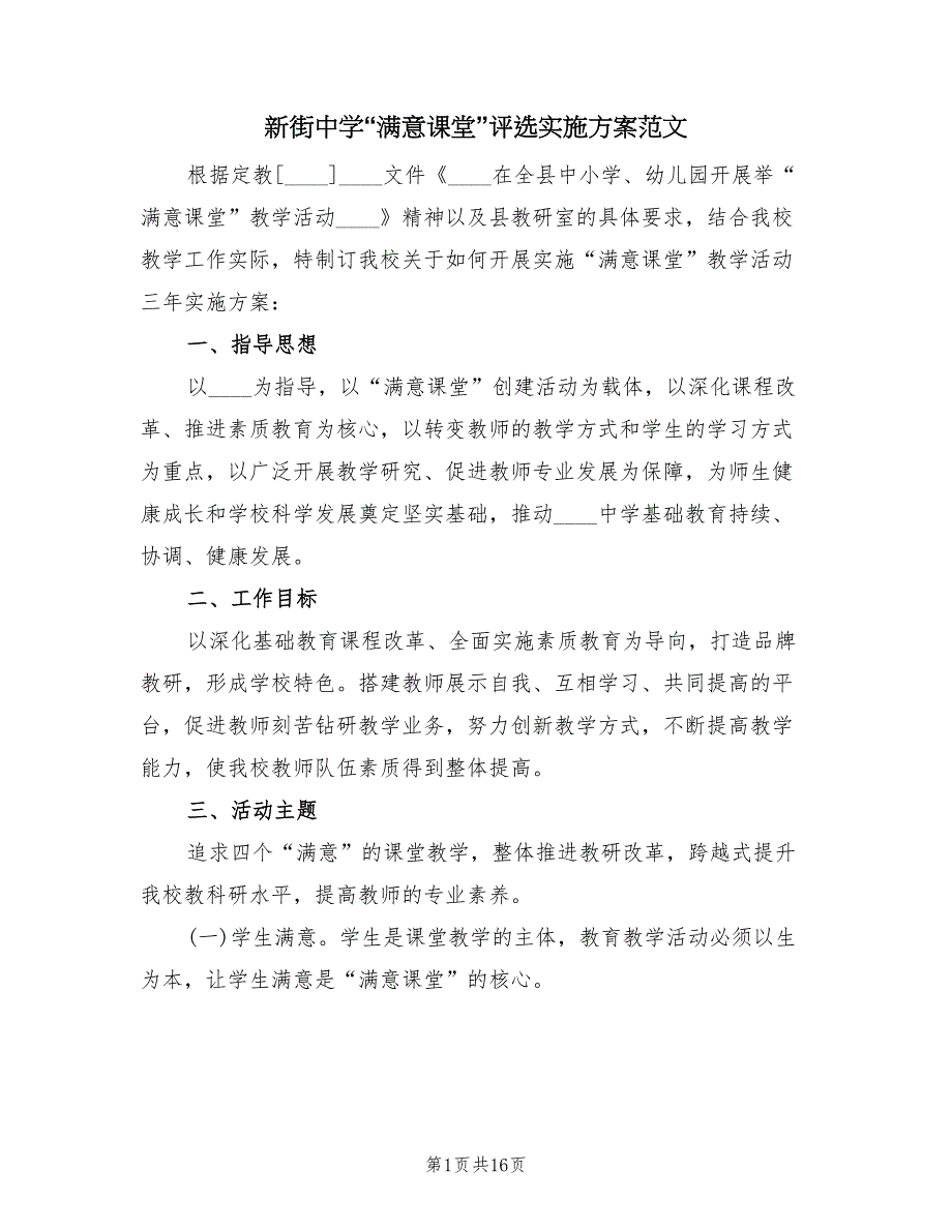 新街中学“满意课堂”评选实施方案范文（二篇）_第1页