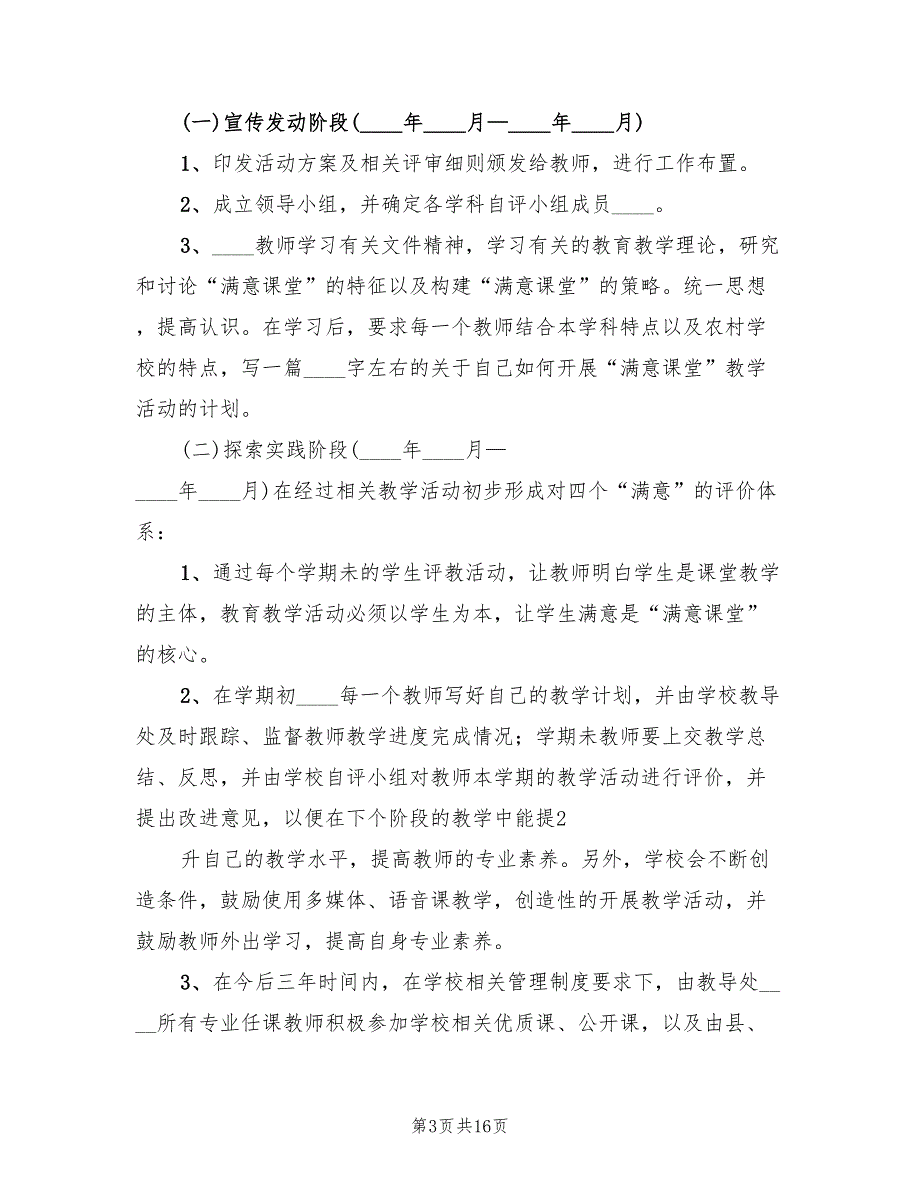 新街中学“满意课堂”评选实施方案范文（二篇）_第3页