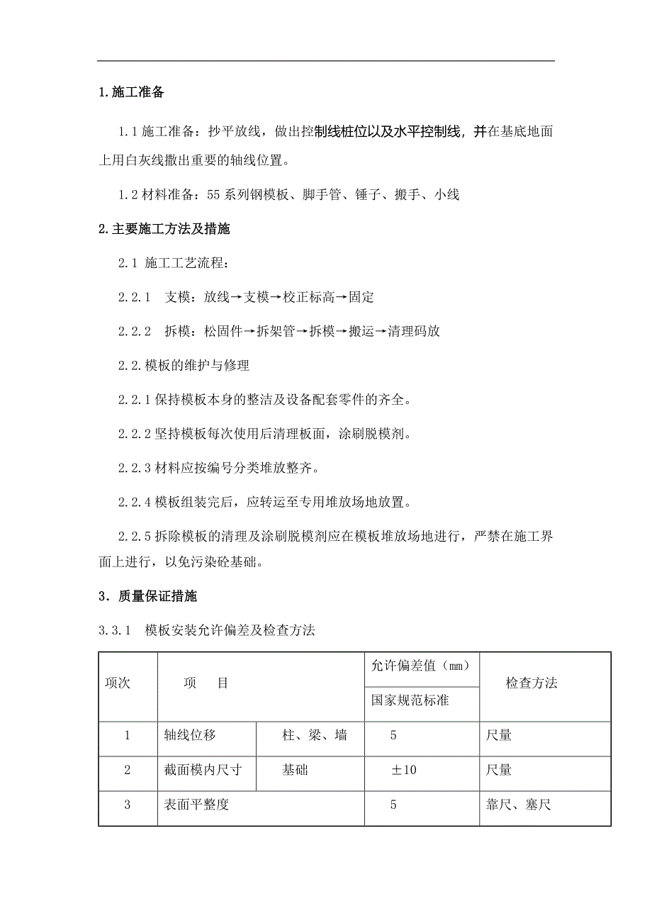 基础模板技术交底.doc_第1页