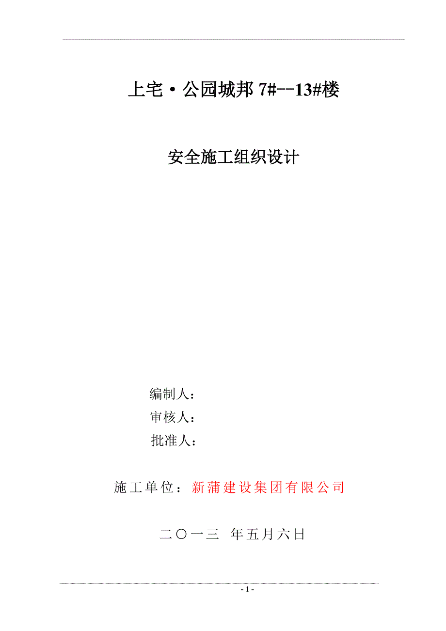 公园城邦安全施工组织设计_第1页