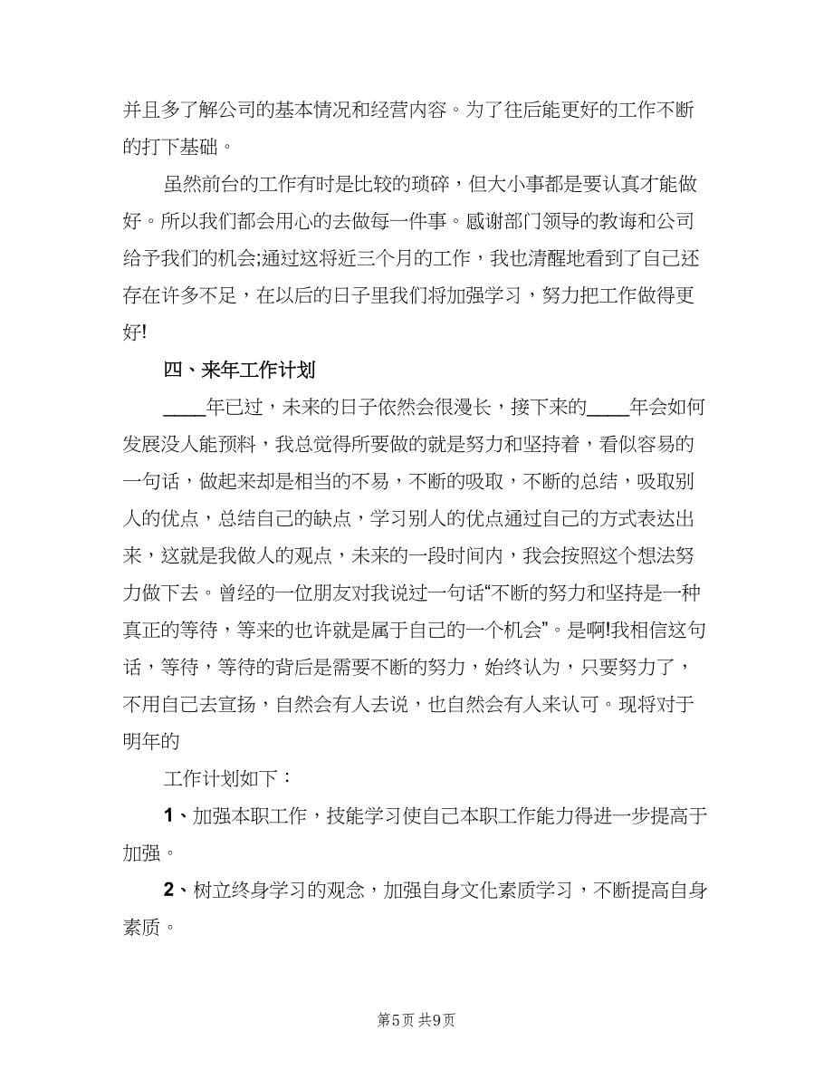 公司前台年度考核表个人总结（三篇）.doc_第5页