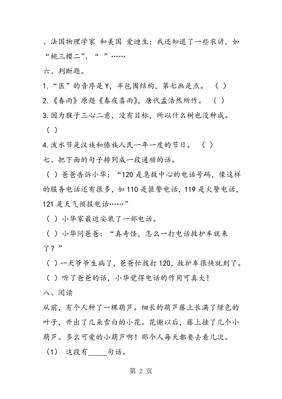 2023年苏教版小学二年级语文下册期末试卷.doc_第2页