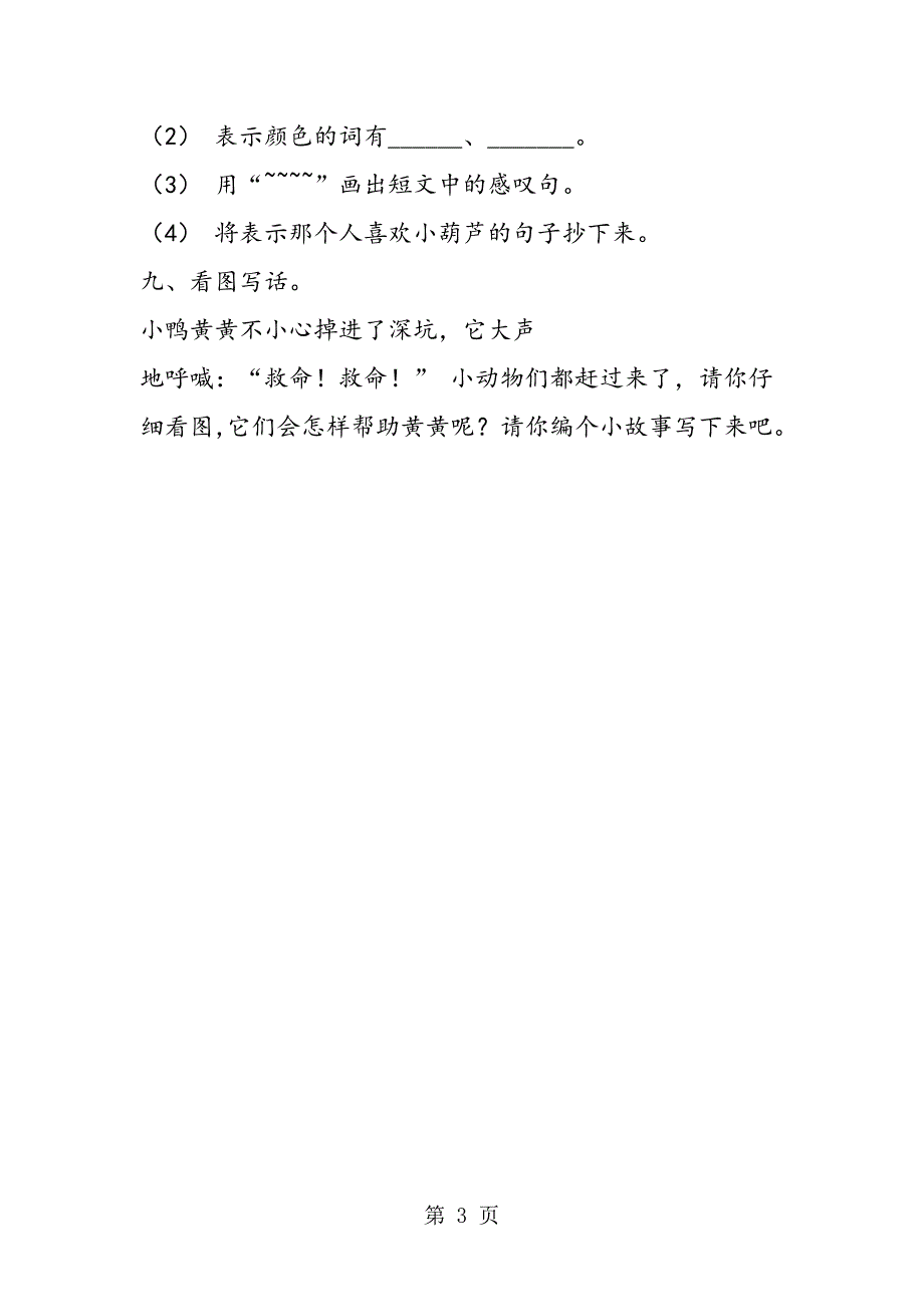 2023年苏教版小学二年级语文下册期末试卷.doc_第3页