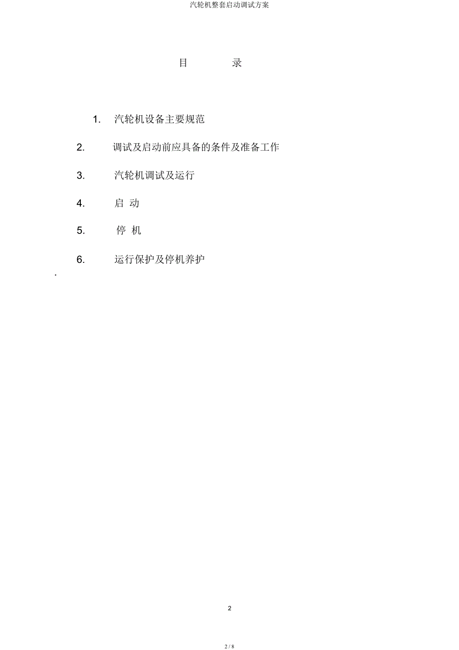 汽轮机整套启动调试方案.docx_第2页