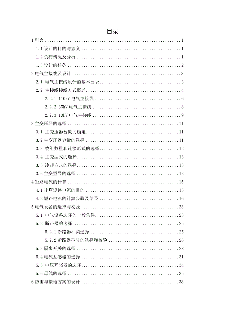 110kV变电站电气一次部分初步设计大学毕业设计_第3页