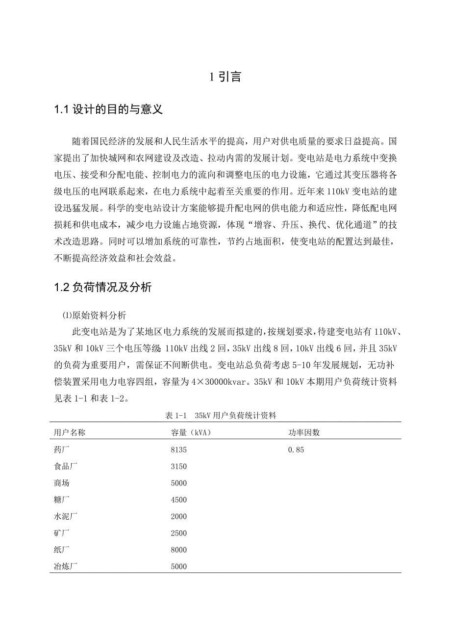 110kV变电站电气一次部分初步设计大学毕业设计_第5页