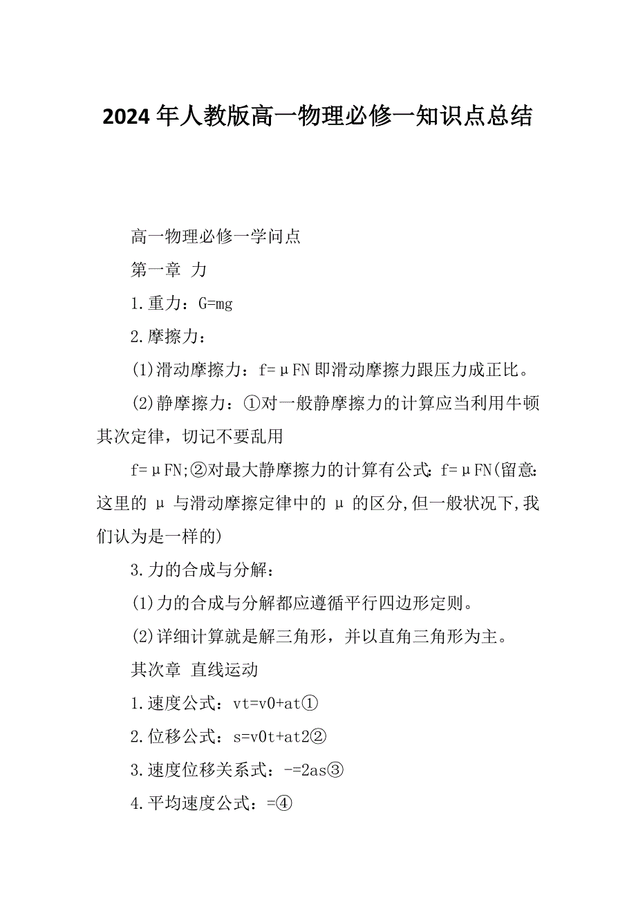 2024年人教版高一物理必修一知识点总结_第1页