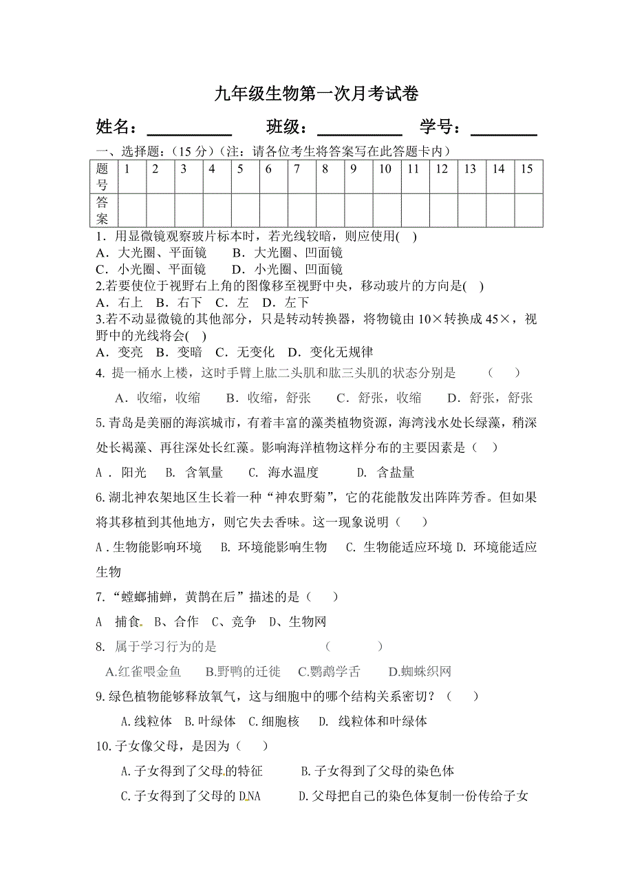 人教版上学期九年级月考生物试卷.doc_第1页