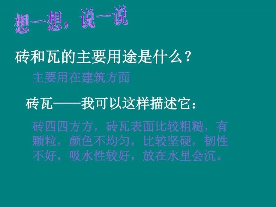 科教版 (砖瓦和陶器、瓷器).ppt_第5页