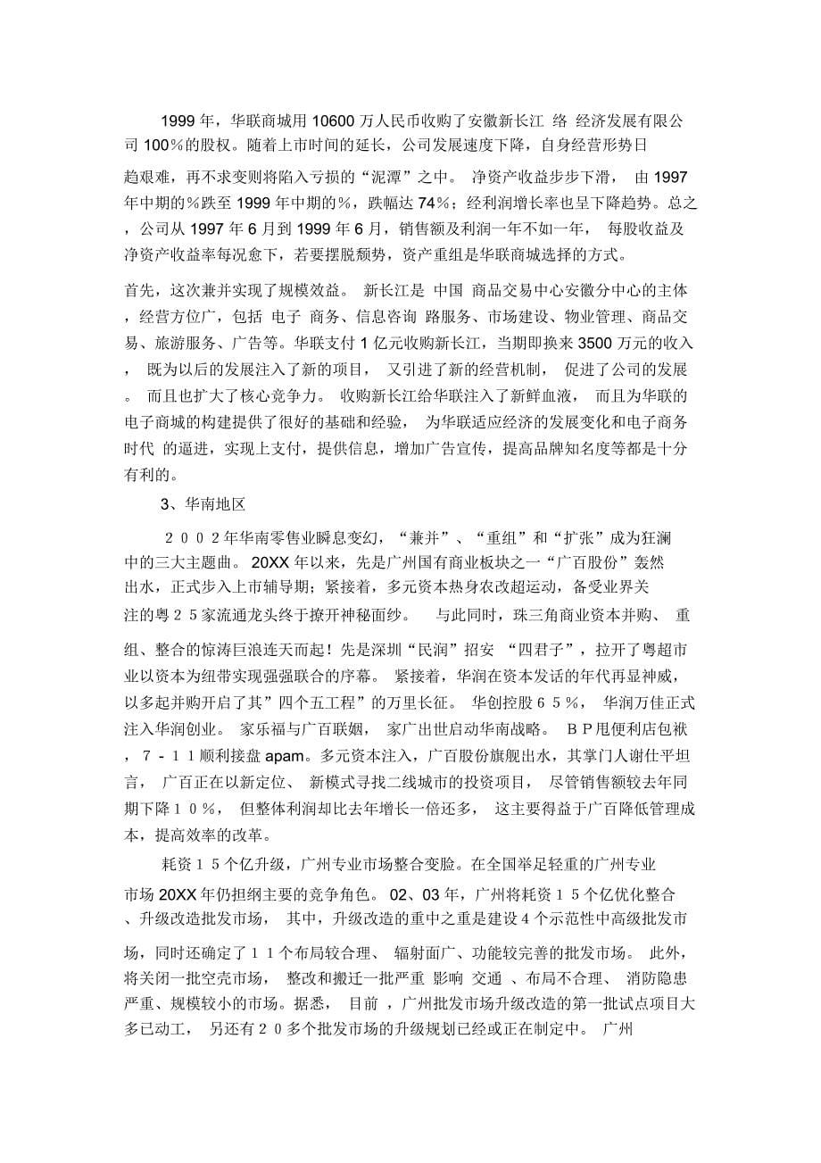 中国零售业的收购兼并_第5页