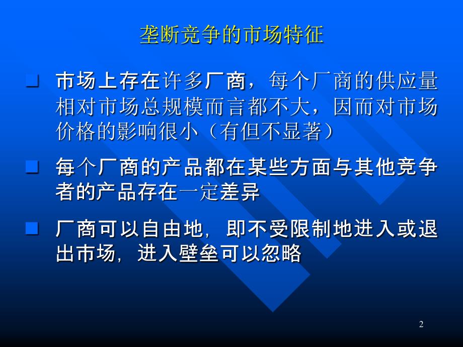 经济学原理垄断竞争_第2页