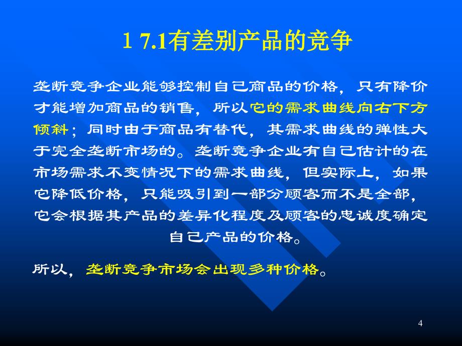 经济学原理垄断竞争_第4页