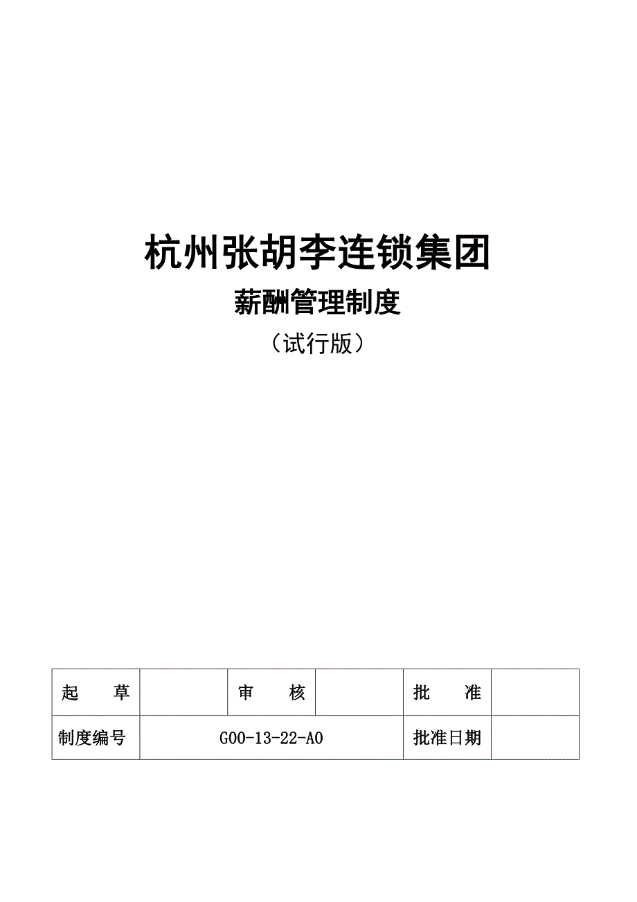 连锁集团薪酬管理制度_第1页