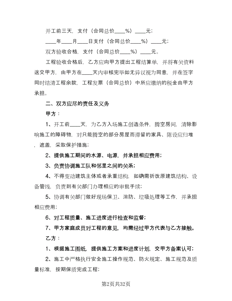 2023个人房屋装修合同经典版（七篇）_第2页