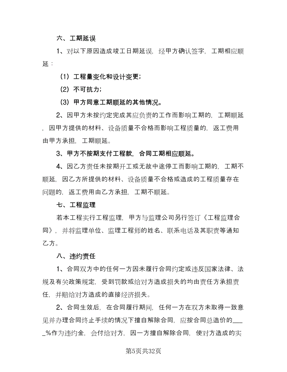 2023个人房屋装修合同经典版（七篇）_第5页