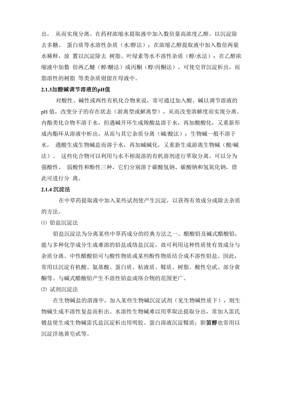 天然产物提取分离技术_第4页