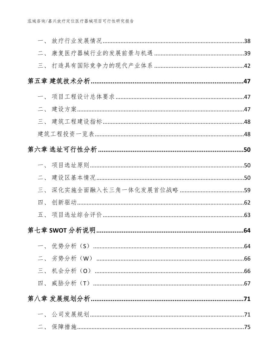 嘉兴放疗定位医疗器械项目可行性研究报告（范文参考）_第5页