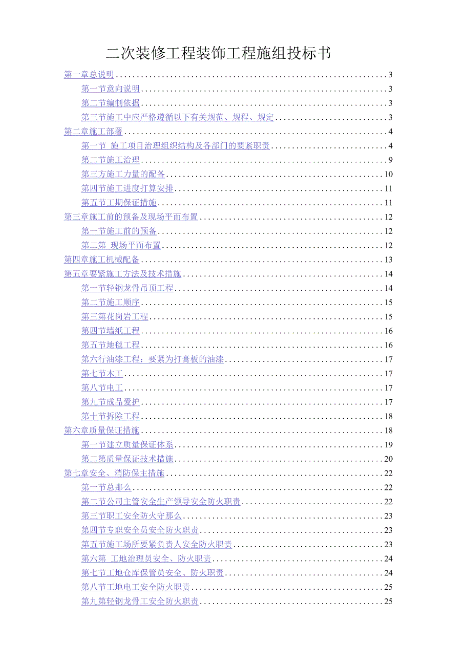 二次装修工程装饰工程施组投标书_第1页