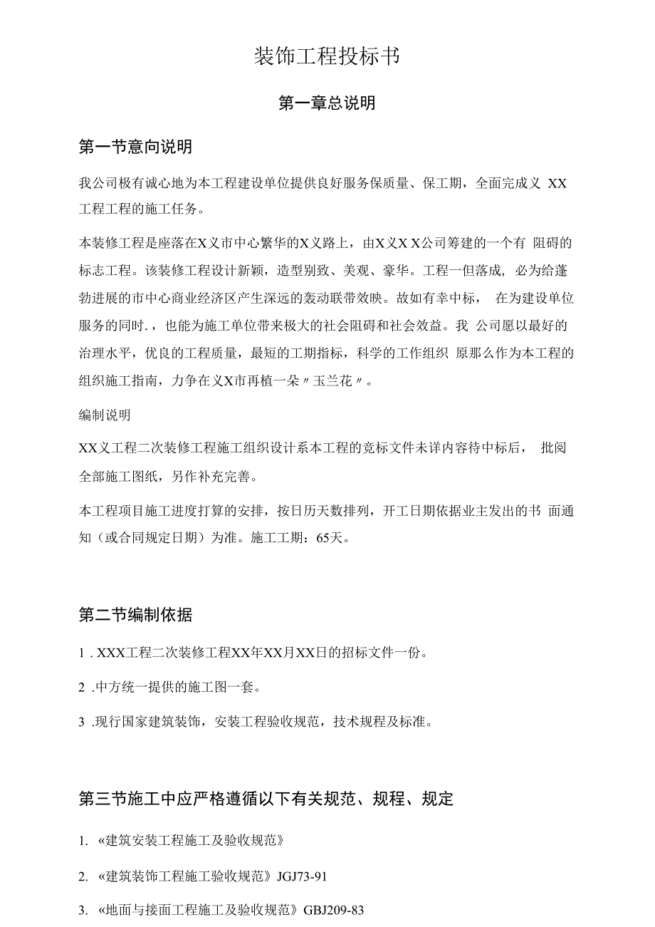 二次装修工程装饰工程施组投标书_第3页