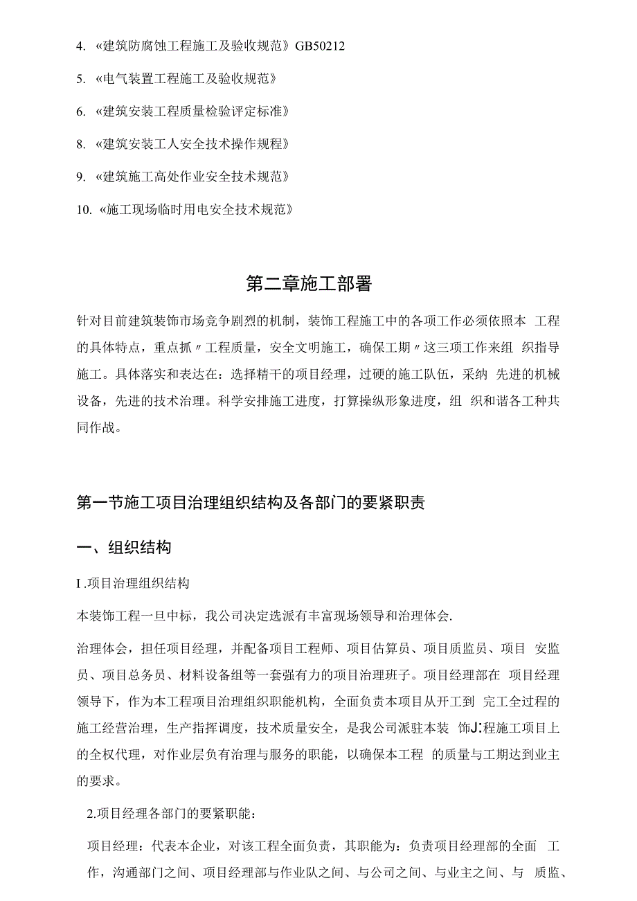 二次装修工程装饰工程施组投标书_第4页