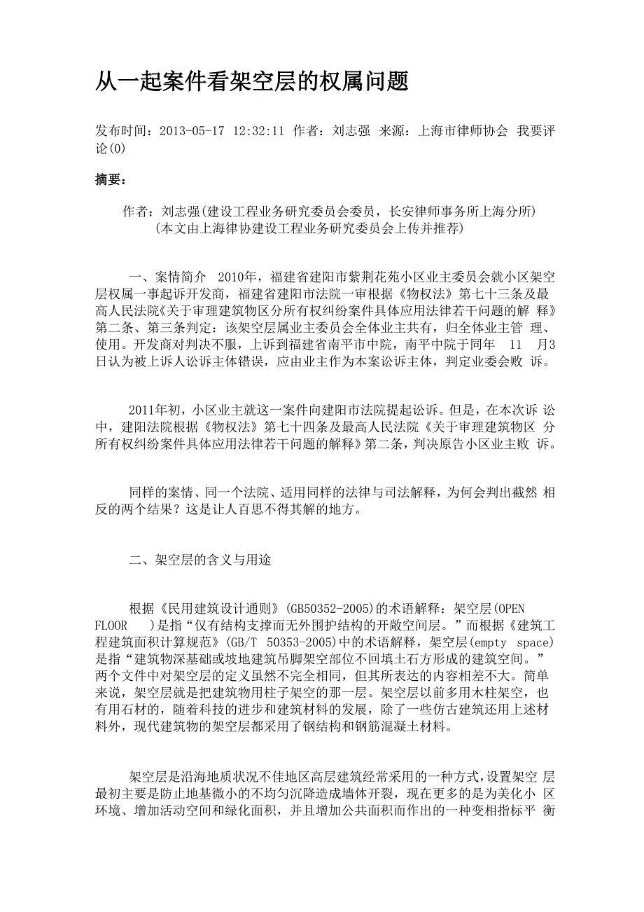 从一起案件看架空层的权属问题_第1页