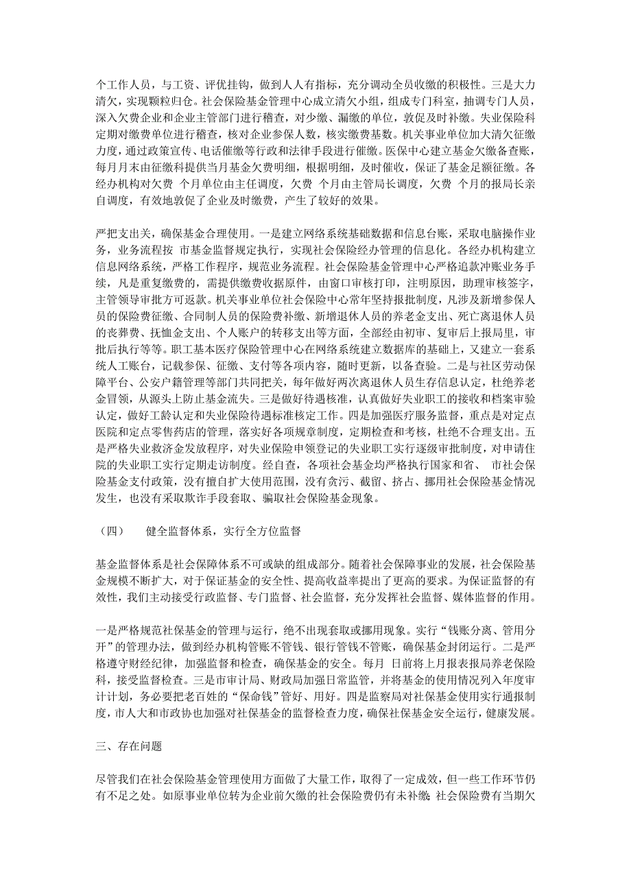 社会保险基金安全专项检查情况报告_第3页