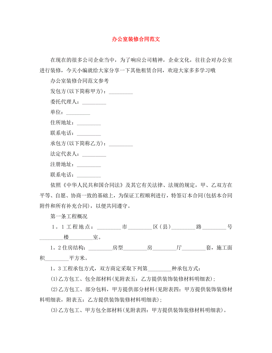 办公室装修合同范文_第1页