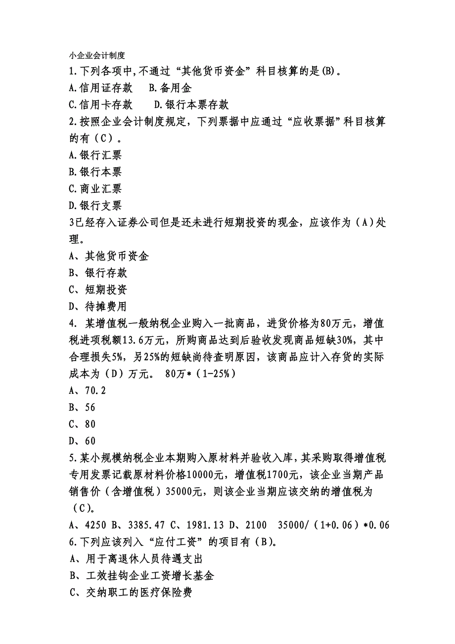 会计继续教育-小企业会计制度[1].doc_第1页