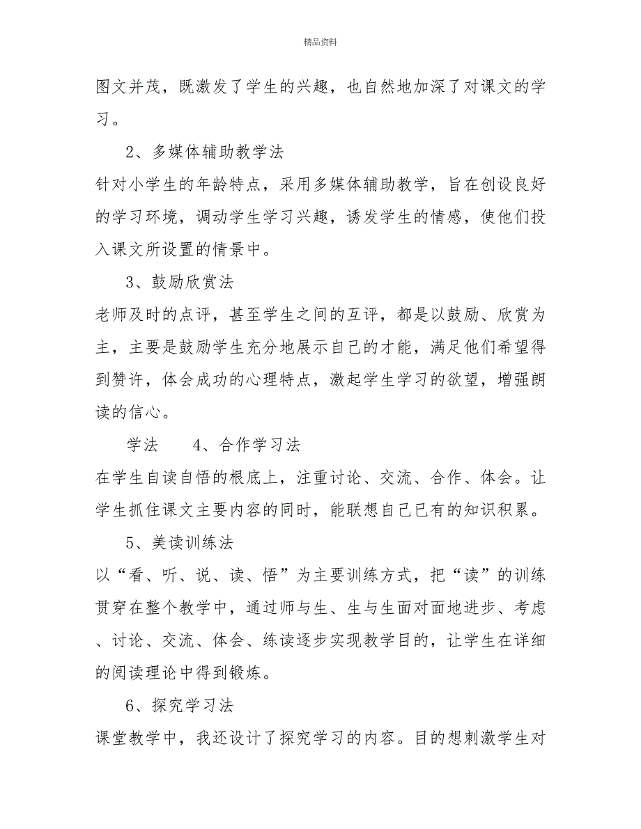 2022部编版人教版四年级上册4.繁星（说课稿）_第2页